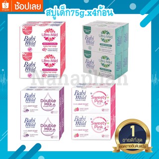 Baby Mild เบบี้มายค์ สบู่ก้อน (คละสี) ขนาด75gแพ็ค4ก้อน(1แพ็ค)-สินค้าพร้อมส่ง ส่งไวทั่วไทย