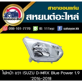 ไฟหน้า Isuzu D-max All new blue power 2016-2018 โคมธรรมดา ดีแมกซ์ อีซูซุ