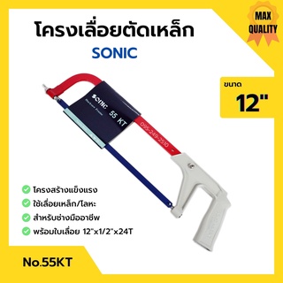 โครงเลื่อยเหล็ก โครงเลื่อยตัดเหล็ก พร้อมใบเลื่อยในตัว ขนาด 12 นิ้ว SONIC no.55 KT