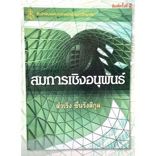 (9789740330035)สมการเชิงอนุพันธ์(DIFFERENTIAL EQUATION)