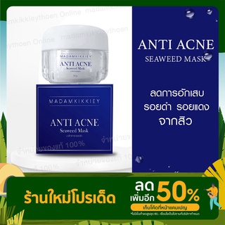 Anti Acne Seaweed Mask มาส์กสาหร่ายลดสิวพี่กุ้งกดสิว 50 g. Madamkikkieyพี่กุ้งกดสิว