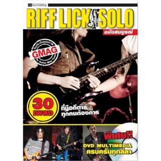 IS Song Hits หนังสือเพลง RIFF LICK SOLO