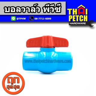 บอลวาล์ว พีวีซี แบบสวม TF ขนาด 2" (2 นิ้ว) Ball Valve PVC ผลิตในไทย