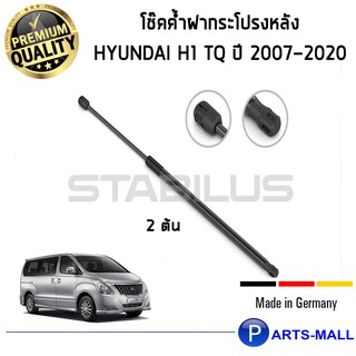 Hyundai H1 TQ STABILUS โช๊คฝาท้าย โช๊คค้ำฝากระโปรงหลัง 1คู่ Hyundai H1 TQ ปี 2007-2020 ฮุนได