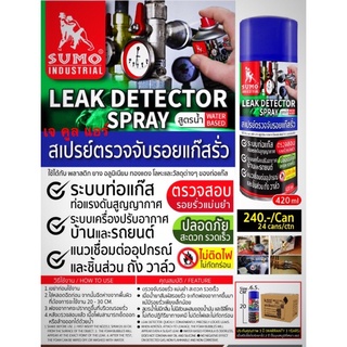 สเปรย์เช็ครอยรั่ว สเปรย์เช็ครอยแก๊สรั่ว สูตรน้ำ ตรวจจับรอยรั่วแก๊ส LEAK DETECTOR SPRAY 420ml.