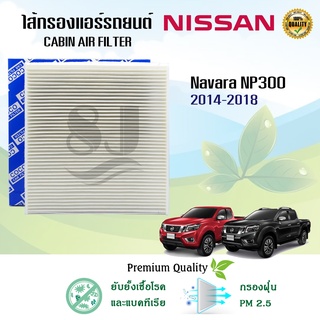 ไส้กรองแอร์ กรองแอร์รถยนต์ Nissan Navara NP300 นิสสัน นาวารา ปี 2014-2018