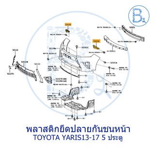 **อะไหล่แท้** พลาสติกยึดปลายกันชนหน้า TOYOTA YARIS13-17 NSP152 รุ่น 5 ประตู