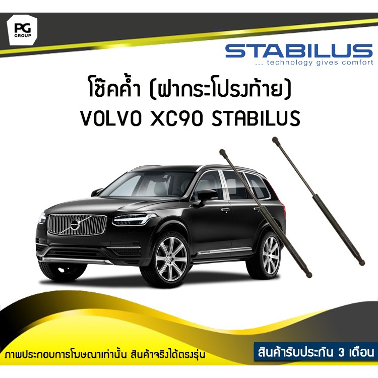 โช๊คค้ำ (ฝาท้าย) VOLVO XC90 275 ปี 2002-2014 /STABILUS (จำนวน 1คู่)