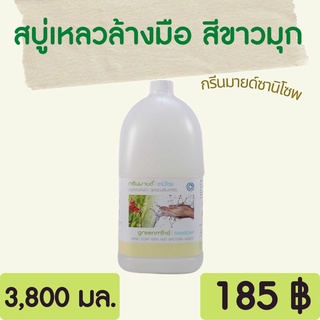 GREENMIND สบู่เหลวล้างมือฆ่าเชื้อ 3.8 ลิตร SANISOAP Hand soap กรีนมายด์ซานิโซพ