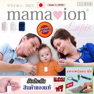 🔥เครื่องฟอกอากาศพกพา🔥MAMA ION - LAPIS MICRO AIR PURIFIER ขจัดฝุ่น PM2.5 เชื้อแบคทีเรียในอากาศ สินค้าแท้ 100% จากญี่ปุ่น