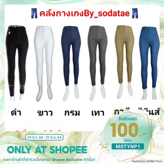 💥💥Z-06 สกินนี่ ผ้ายืด ฟรีไซร์ ขาเดฟ เอวสูง By_sodatae