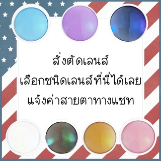 เลนส์สำหรับตัดสายตา และ กรองแสง  เลนส์มัลติโค๊ต,เลนส์มัลติโค๊ตเปลี่ยนสี,เลนส์บลูบล็อก,เลนส์บลูบล็อกเปลี่ยนสี