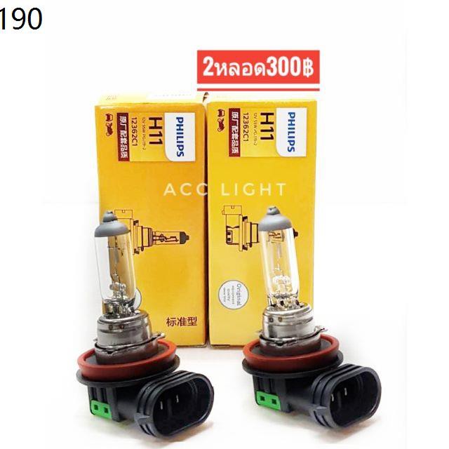 หลอดไฟ PHILIPS H11 12V/55W | Shopee Thailand
