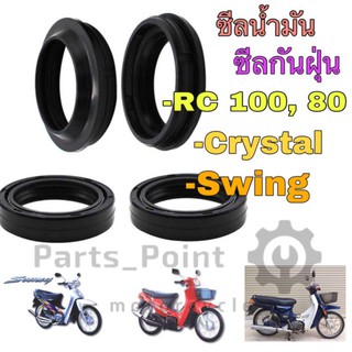 ซีลกันน้ำมัน ซีลกันฝุ่น RC 80, RC 100, คริสตัล(RC 110K), Swing ซีล ซีลเกียร์ ซีลสเตอร์ ซีลโช๊ค ซีลสตาร์ท Swing RC