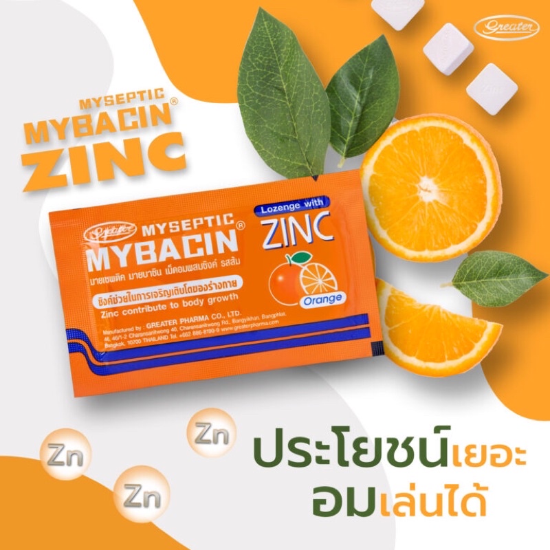 (10ซอง)มายบาซินซิงค์ เม็ดอมผสมซิงค์ รสส้ม mybacin zinc