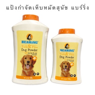 Bearing แบร์ริ่ง แป้งกำจัดเห็บหมัดสุนัข