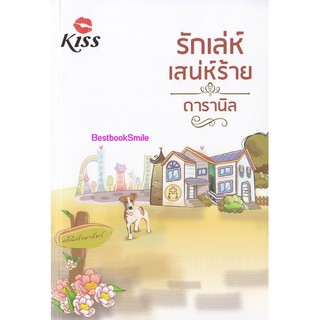 รักเล่ห์เสน่ห์ร้าย / ดารานิล (ใหม่)