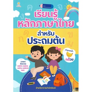 หนังสือ เรียนรู้หลักภาษาไทย สำหรับประถมต้น : คู่มือประถมศึกษา หลักภาษาไทยประถมศึกษา