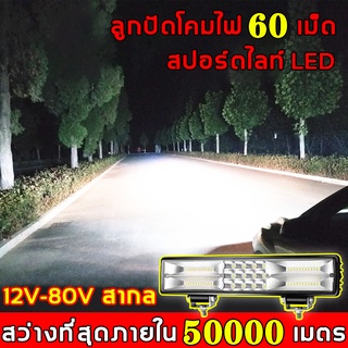 🌟สว่างเพิ่มขึ้น 1000 เท่า🌟 ไฟสปอตไลท์ led 12v 60 ลูกปัดสว่าง 12V-80V สากล ไฟled12vสว่างมาก ไฟสปอร์ตไลท์ led 12v