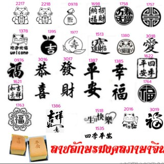 ตราประทับร้อนลายมงคลภาษาจีน ตราปั้มขนมทองเหลือง