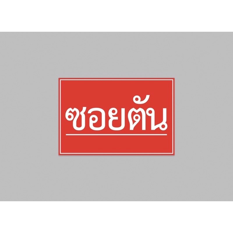 ป้ายไวนิล ซอยตัน ทนแดด ทนฝน เจาะตาไก่ฟรี
