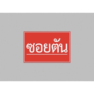 ป้ายไวนิล ซอยตัน ทนแดด ทนฝน เจาะตาไก่ฟรี