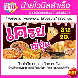 ป้ายไวนิล ร้านเครปญี่ปุ่น มีหลายขนาด แก้ไขข้อมูลได้ แจ้งข้อมูลทางแชท