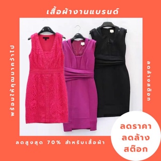 ลดราคาพิเศษ!! เสื้อผ้าแบรนด์เนมแท้ราคาsale ถูกกว่าshop