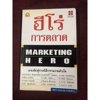 ฮีโร่ การตลาด Marketing Hero ผู้เขียน สุวัฒน์ ทองธนากุล