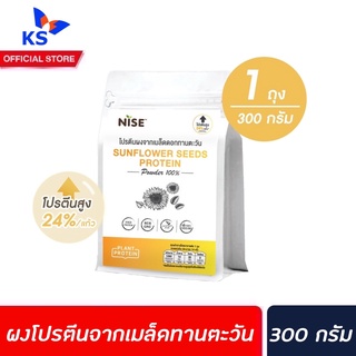 Nise โปรตีนผงจากเมล็ดดอกทานตะวัน 100% ขนาด 300 กรัม (1297) ไนซ์ Sunflower seeds protein