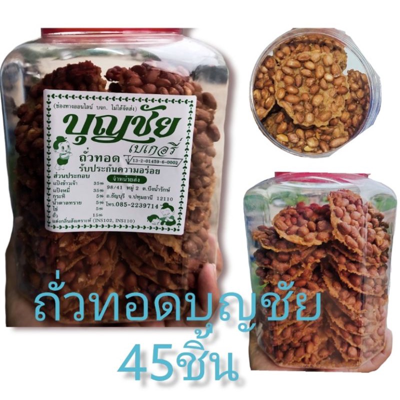 *อ่านก่อนสั่ง*ถั่วทอดบุญชัยกระปุกใหญ่ 45ชิ้น