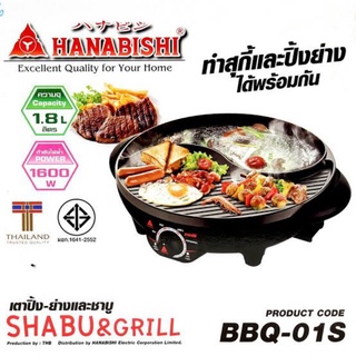 Hanabishi เตาปิ้งย่าง-ชาบู รุ่น BBQ-01S