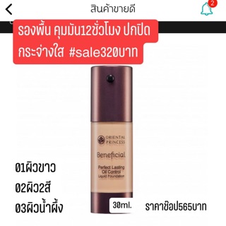 รองพื้นควบคุมความมัน Oriental Princess Perfect Lasting Oil Control liquid Foundation