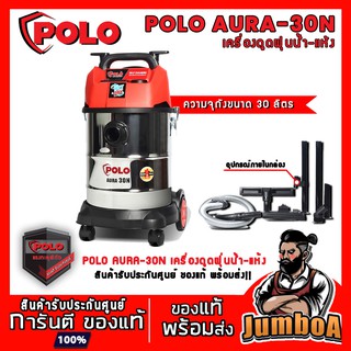 POLO AURA-30N AURA 30 AURA30N เครื่องดูดฝุ่นแห้ง-น้ำ เป่าลมได้ ถังสแตนเลส (1,200 วัตต์) AURA30