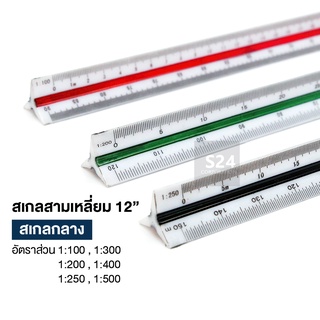 ไม้สเกล สเกลสามเหลี่ยม 30 ซม. WAKU SCALE-01 (สเกลกลาง) Triangular Scale ไม้บรรทัด ไม้สามเหลี่ยม ไม้วัดสเกล ไม้สเกล