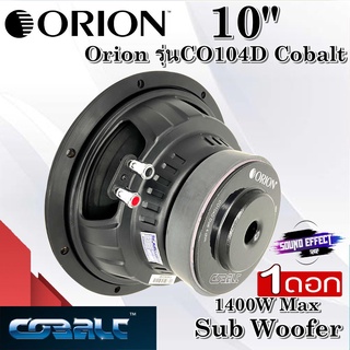 โมเดลใหม่...Orion ดอกซับ 10" Orion รุ่น CO104D Cobalt ว้อยส์คู่ ขนาด1.5 นิ้ว กำลังขับ1400วัตต์ ราคา/1ดอก