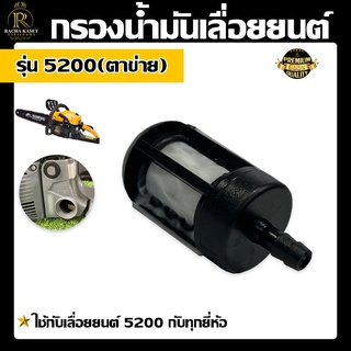 กรองน้ำมัน 5200 แบบตะข่าย ดูดลื่น กรองฝุ่นผงได้ดี / กรองน้ำมันเลื่อยยนต์ / อะไหล่เลื่อยยนต์5200