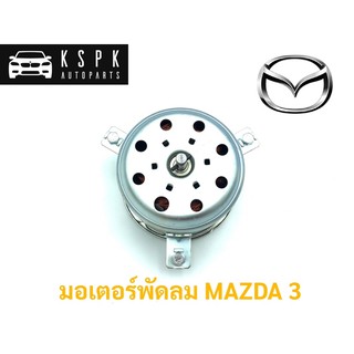 มอเตอร์พัดลม มาสด้า3 MAZDA 3