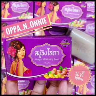 สบู่ขิงโสภา Ginger Whitening Soap