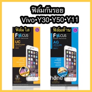 ฟิล์มใส/ด้าน❌Vivo Y30/Y50/Y11❌ยี่ห้อโฟกัส❌ไม่เต็มจอ❌ไม่ใช่กระจก❌