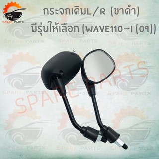 กระจกเดิมL/R  (ขาดำ)  มีรุ่นให้เลือก (WAVE110-i (09)) อย่างดี!!สินค้าผลิตจากโรงงานชั้นนำในไทย สินค้าพร้อมส่ง!!