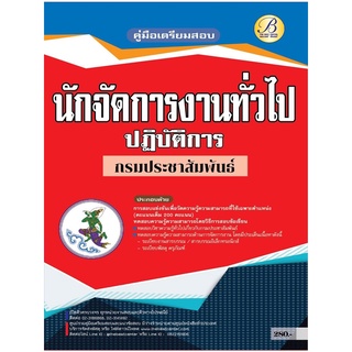 คู่มือเตรียมสอบนักจัดการงานทั่วไปปฏิบัติการ กรมประชาสัมพันธ์ ปี 65 BB-229