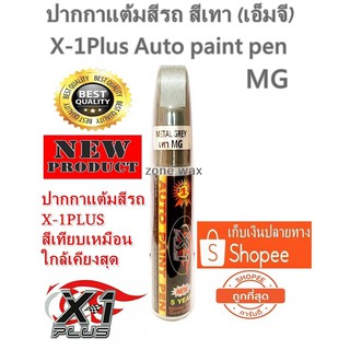 ปากกาแต้มสีรถ ปากกาลบรอยขีดข่วน สีเทา เอ็มจี  X-1Plus Auto paint pen MG (METAL GREY)