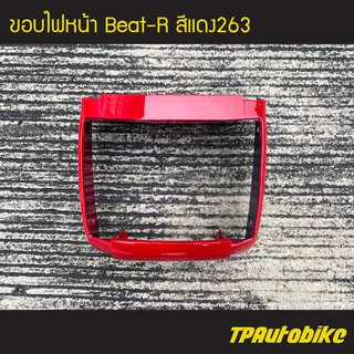 ขอบไฟหน้า Beat-R บีท110 สี แดง263 /เฟรมรถ ชุดสี แฟริ่ง