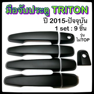 ครอบมือจับเปิดประตูรถยนต์ MITSUBISHI TRITON 2015-ปัจจุบัน ดำ รุ่น ไม่Top ประดับยนต์ 4D มิตซูบิซิ ไทรทัน อุปกรณ์แต่งรถ