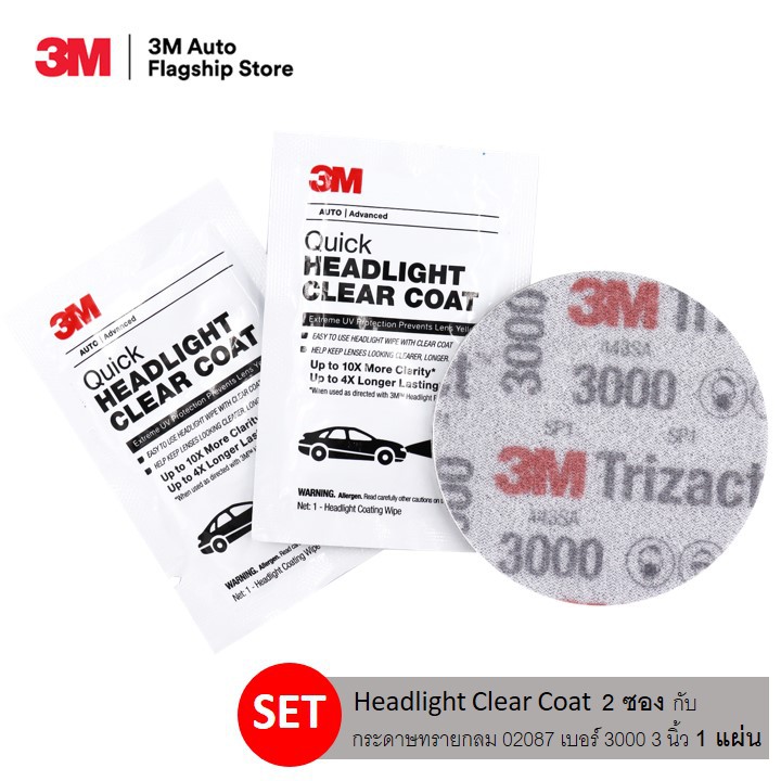 3M ชุดขัดโคมไฟหน้ารถยนต์ (Headlight Clear Coat 2 ซอง + กระดาษทรายกลม 02087 เบอร์ 3000 3 นิ้ว 1 แผ่น 
