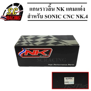 แกนราวลิ้น NKracing (แคมแต่ง) แคมไล่เบา Sonic ล้างสต๊อกหมดแล้วหมดเลย