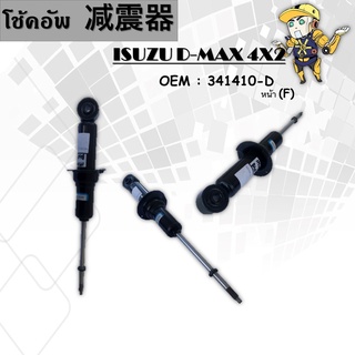 โช๊คอัพISUZU D-MAX 4X2 #341410-D (หน้า)