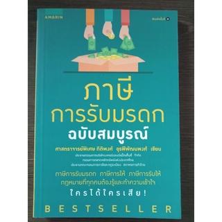 ภาษีการรับมรดกฉบับสมบูรณ์/หนังสือมือสองสภาพดี