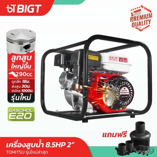 โค้ดพิเศษ PXGTB8!! Tomitsu เครื่องสูบน้ำ 2 8.5Hp แรงดันสูง 4จังหวะสตาร์ทง่ายญี่ปุ่น100% ปั๊มชนเครื่องสูบน้ำ เครื่องสูบ